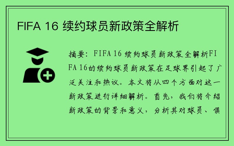 FIFA 16 续约球员新政策全解析