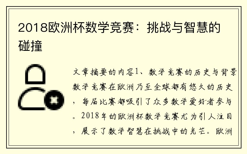 2018欧洲杯数学竞赛：挑战与智慧的碰撞