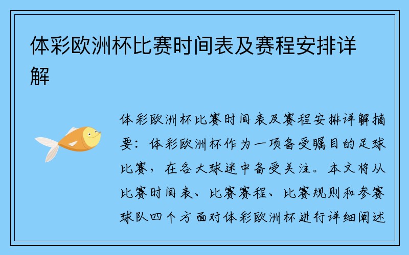 体彩欧洲杯比赛时间表及赛程安排详解