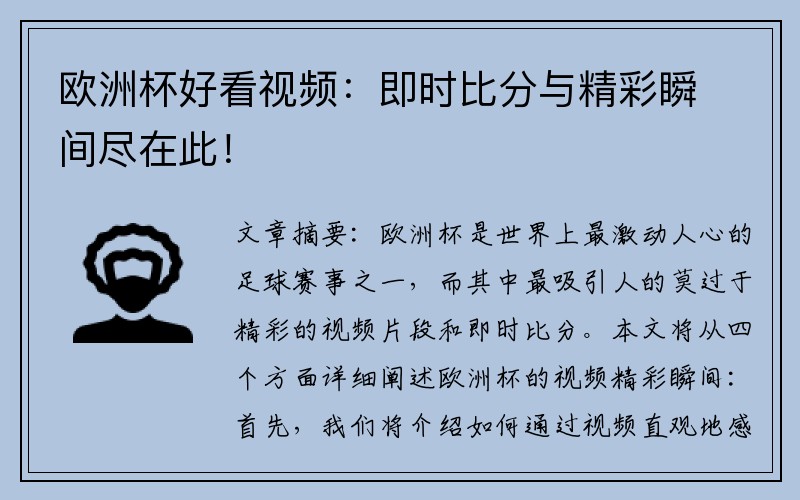 欧洲杯好看视频：即时比分与精彩瞬间尽在此！