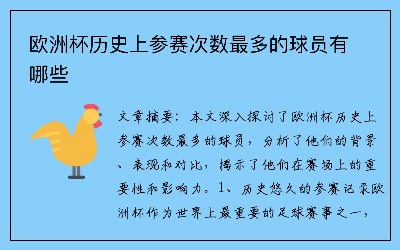 欧洲杯历史上参赛次数最多的球员有哪些