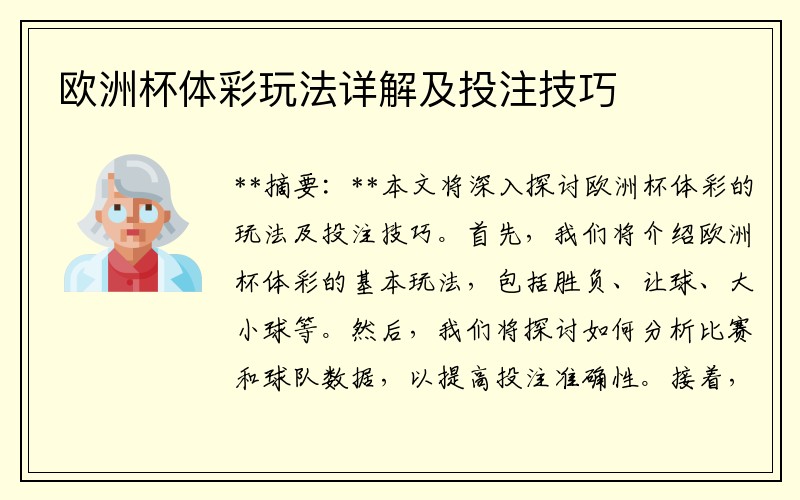 欧洲杯体彩玩法详解及投注技巧