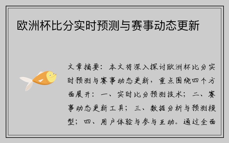 欧洲杯比分实时预测与赛事动态更新