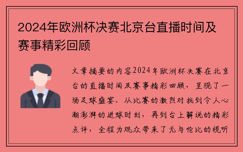 2024年欧洲杯决赛北京台直播时间及赛事精彩回顾