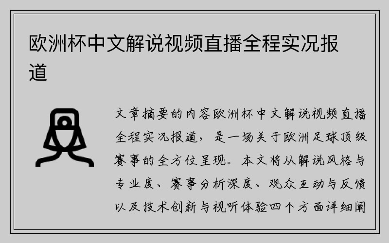 欧洲杯中文解说视频直播全程实况报道