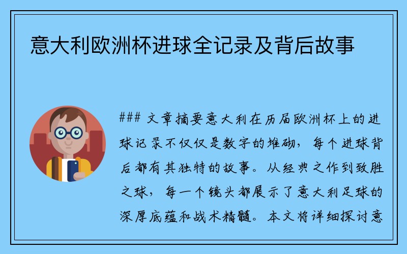 意大利欧洲杯进球全记录及背后故事