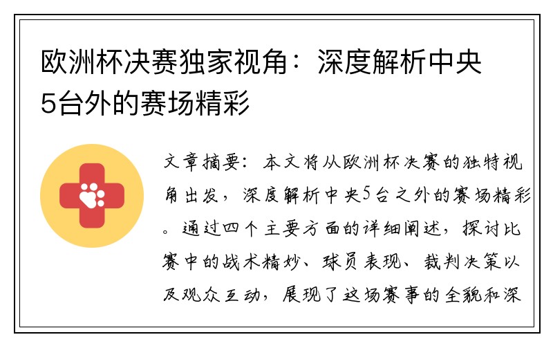 欧洲杯决赛独家视角：深度解析中央5台外的赛场精彩