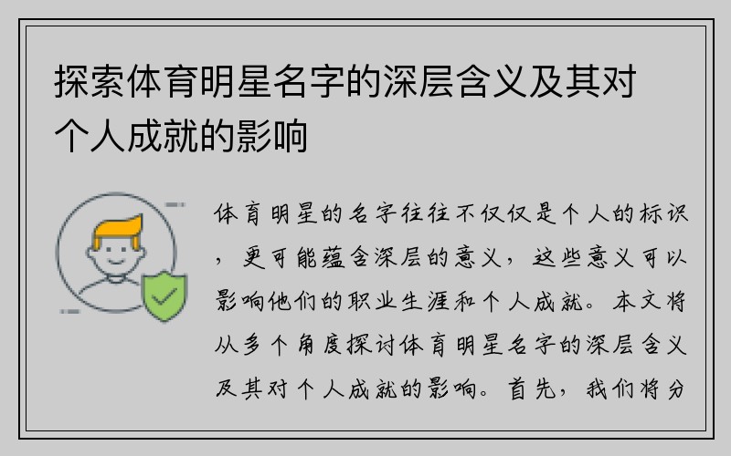 探索体育明星名字的深层含义及其对个人成就的影响