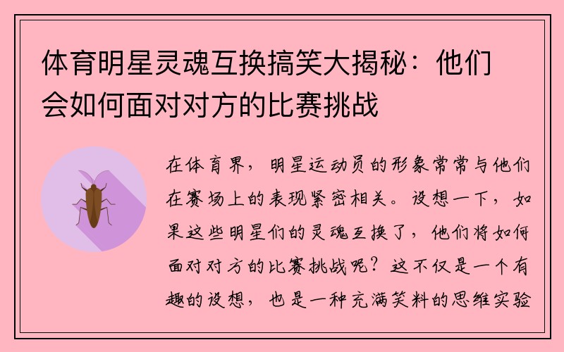 体育明星灵魂互换搞笑大揭秘：他们会如何面对对方的比赛挑战