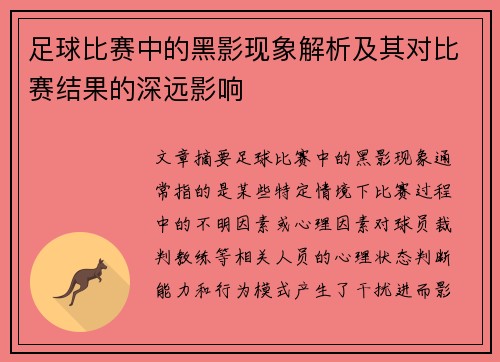 足球比赛中的黑影现象解析及其对比赛结果的深远影响